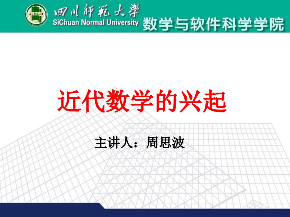 近代数学的兴起