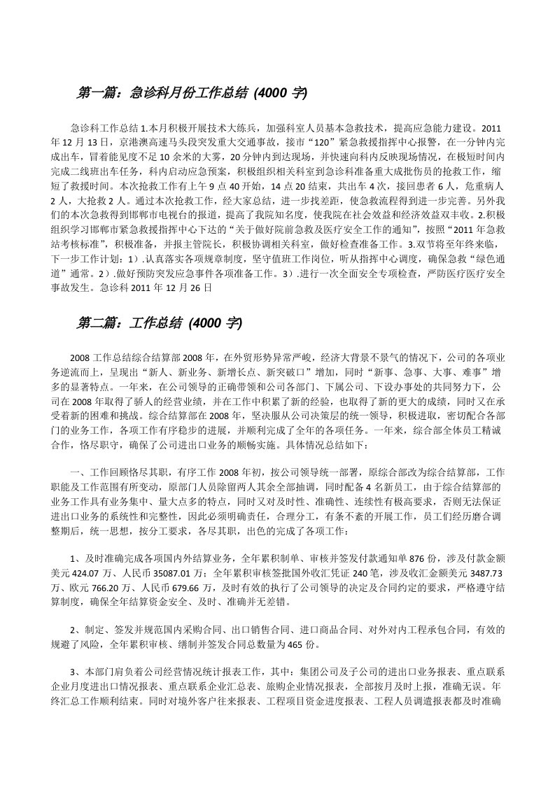 急诊科月份工作总结(4000字)[修改版]