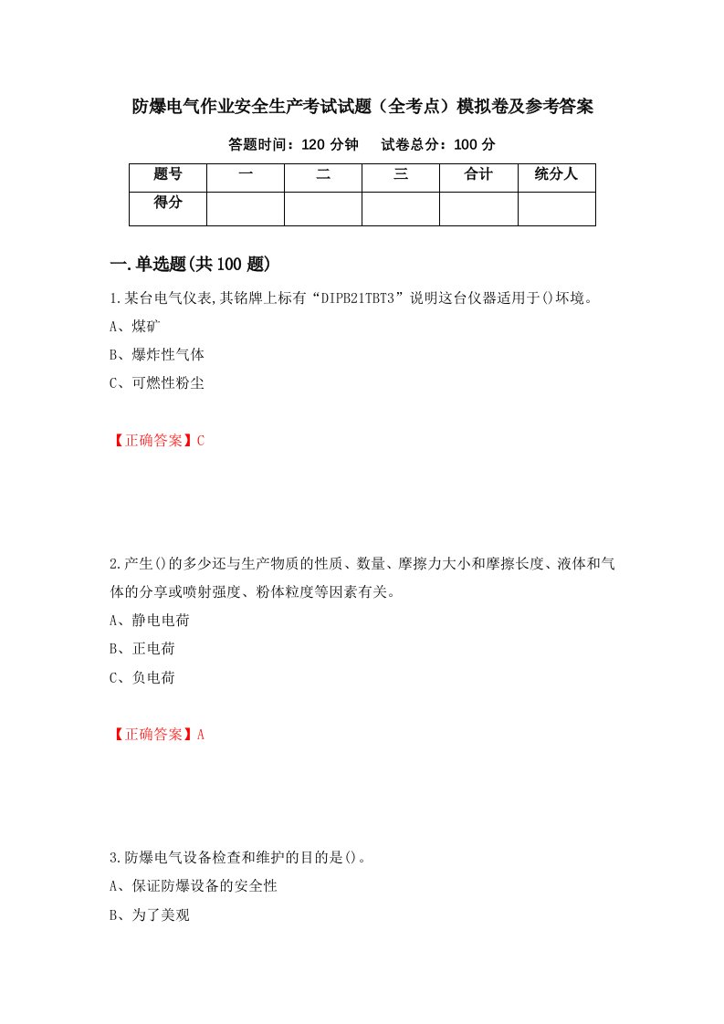 防爆电气作业安全生产考试试题全考点模拟卷及参考答案90