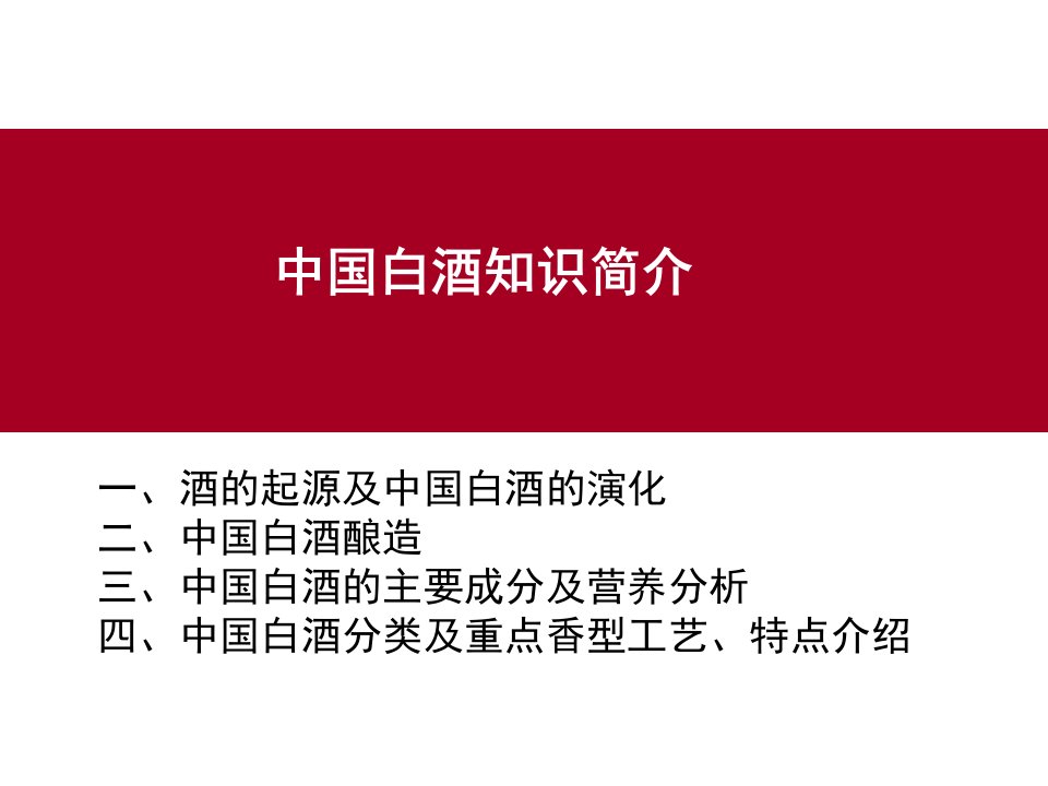 中国白酒知识(PPT39页)