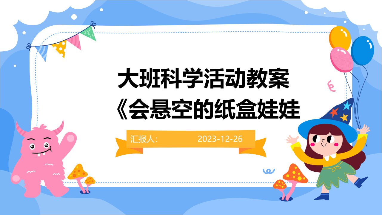 大班科学活动教案《会悬空的纸盒娃娃