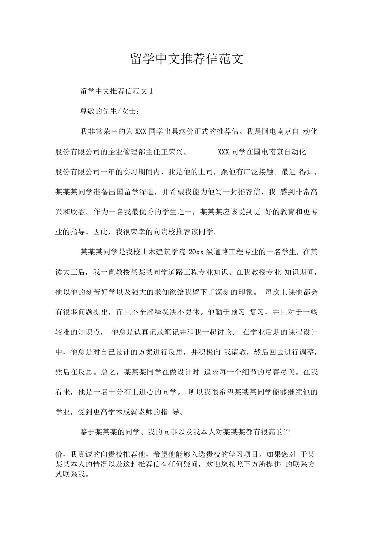 留学中文推荐信范文doc