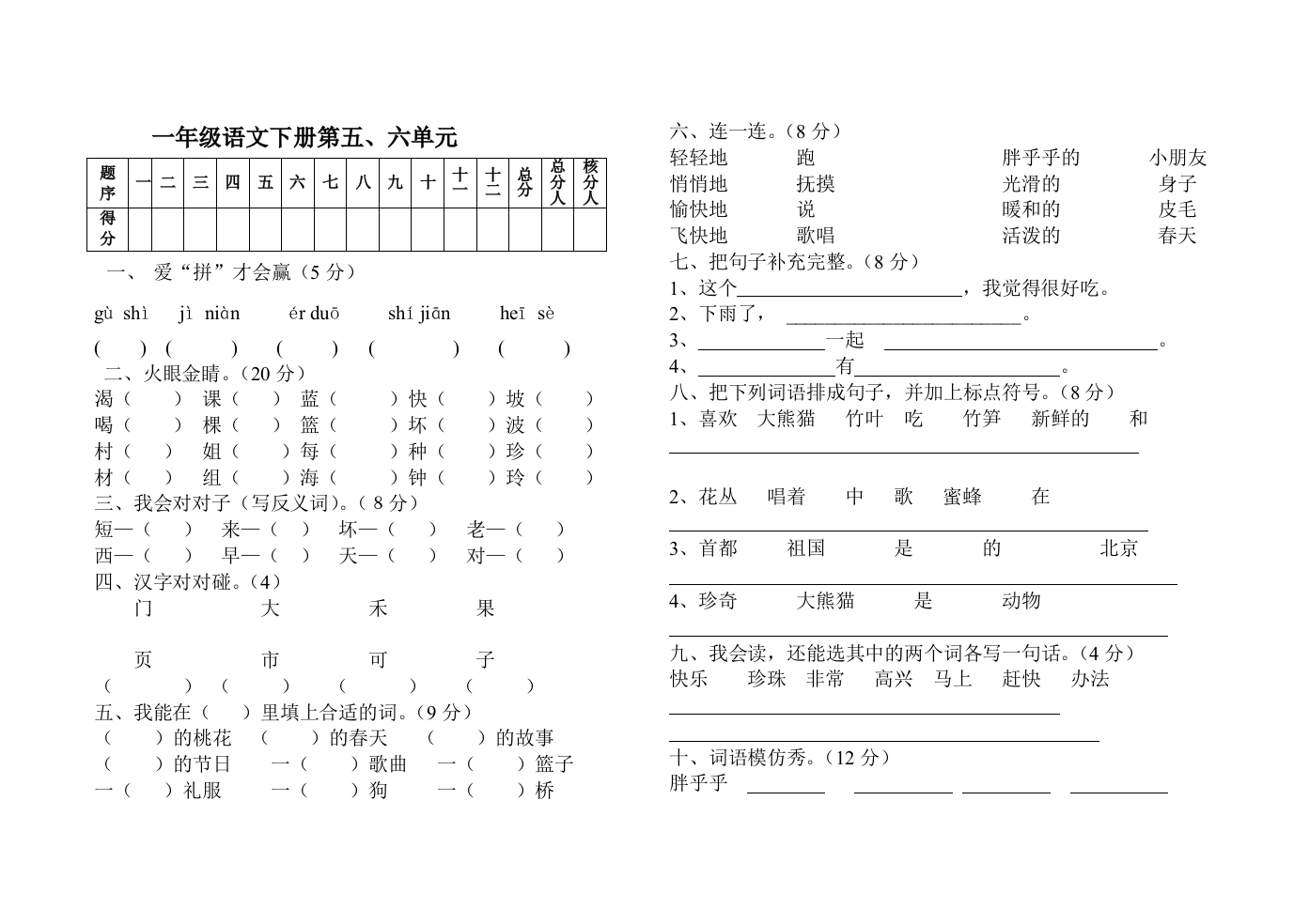 一年级语文下册第五、六单元试题