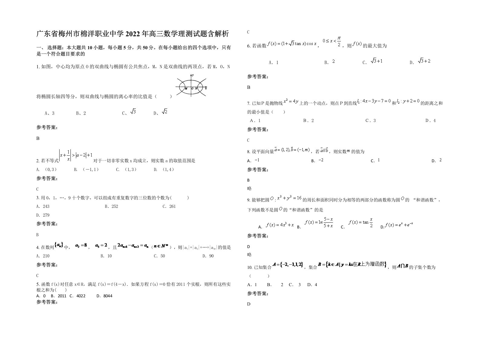 广东省梅州市棉洋职业中学2022年高三数学理测试题含解析