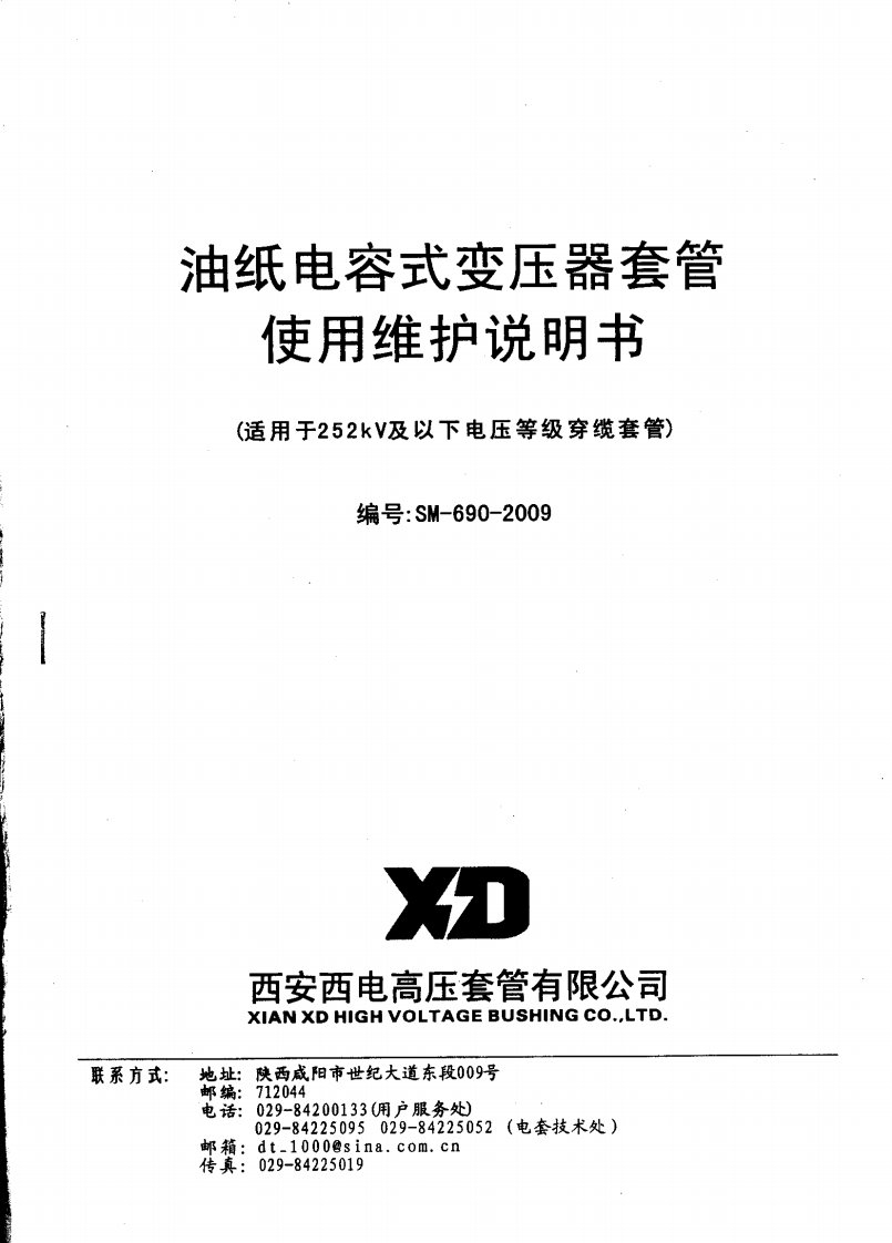 《油纸电容式变压器套管使用维护说明书》.pdf