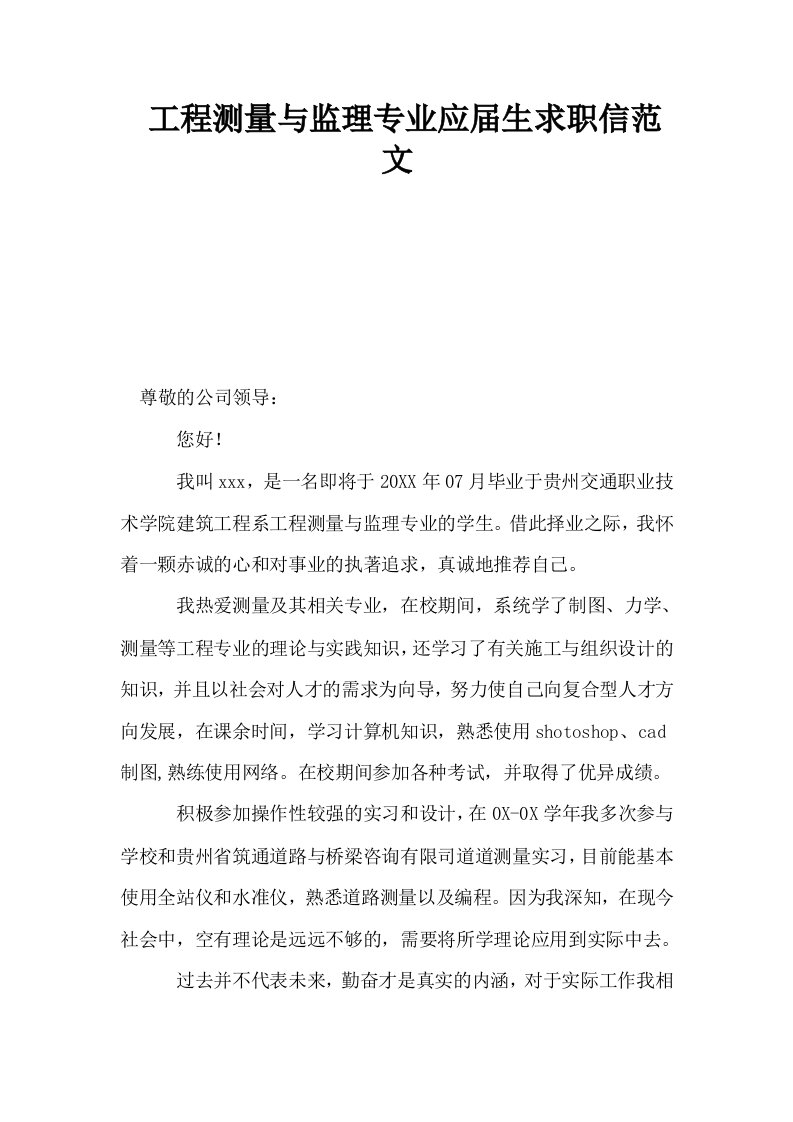 工程测量与监理专业应届生求职信范文