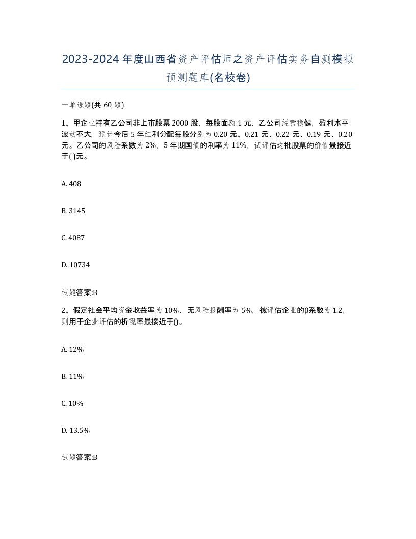 2023-2024年度山西省资产评估师之资产评估实务自测模拟预测题库名校卷