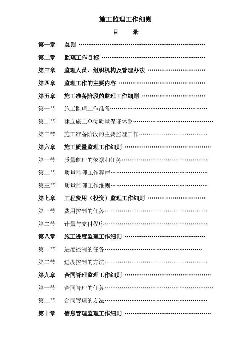 施工监理工作细则房建类样本