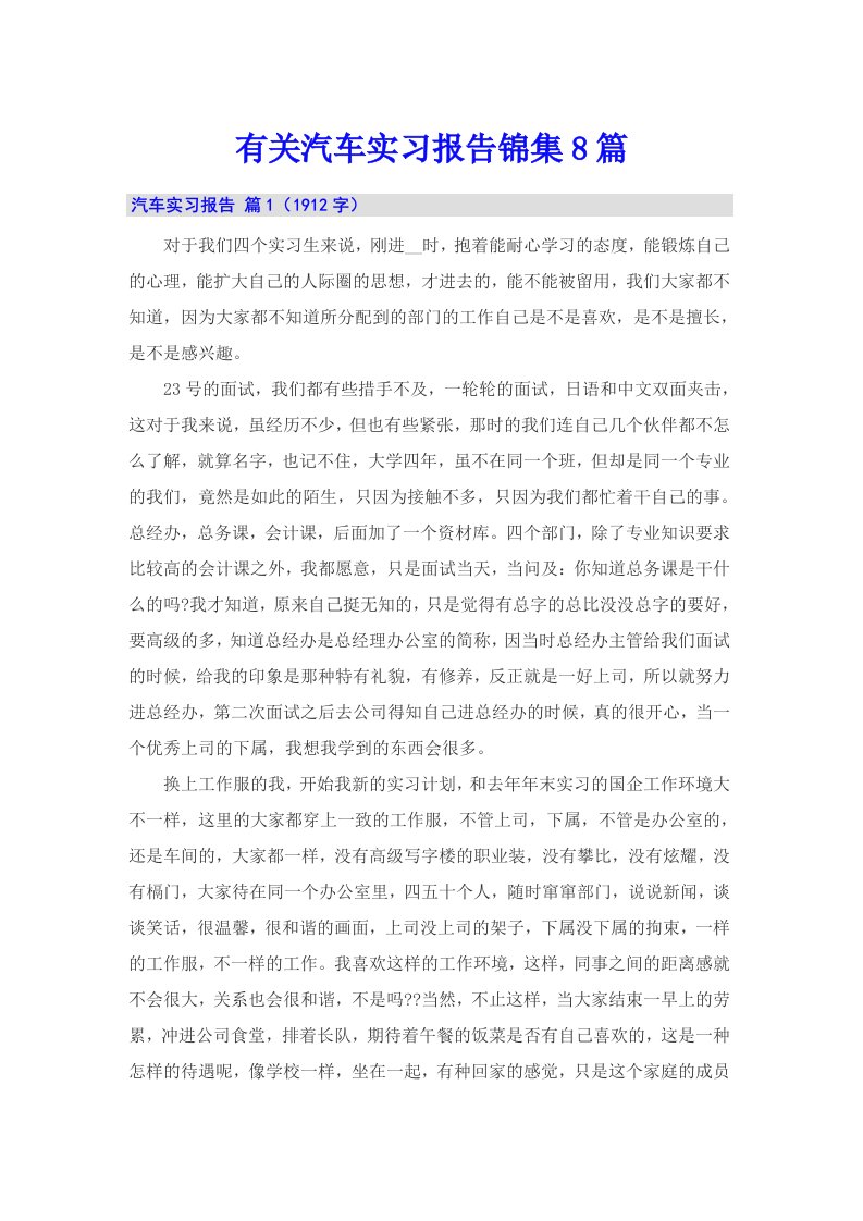 有关汽车实习报告锦集8篇