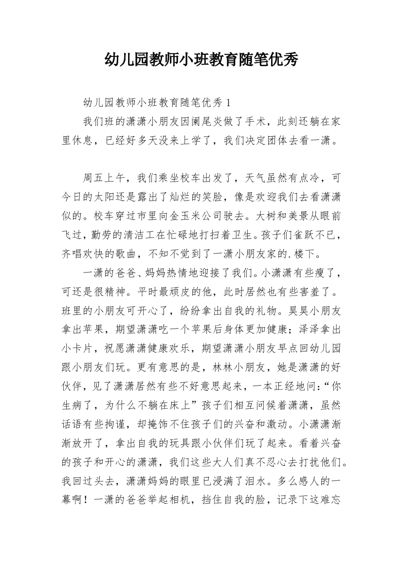 幼儿园教师小班教育随笔优秀