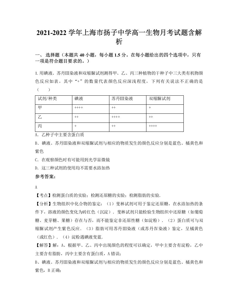 2021-2022学年上海市扬子中学高一生物月考试题含解析