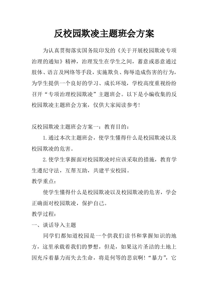 反校园欺凌主题班会方案