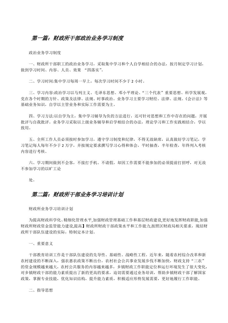 财政所干部政治业务学习制度[修改版]