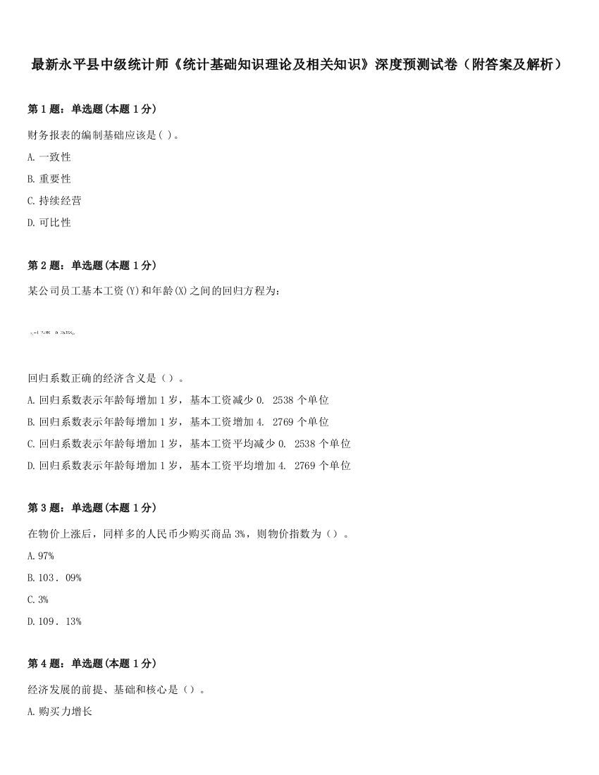 最新永平县中级统计师《统计基础知识理论及相关知识》深度预测试卷（附答案及解析）