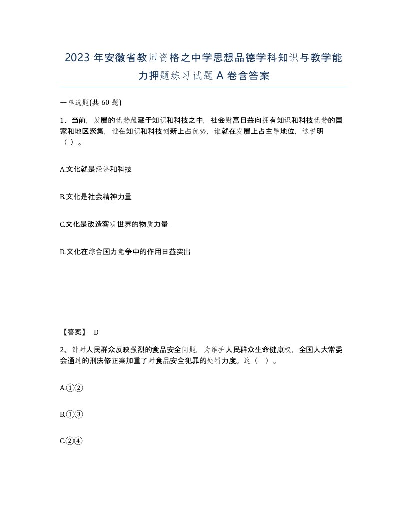 2023年安徽省教师资格之中学思想品德学科知识与教学能力押题练习试题A卷含答案