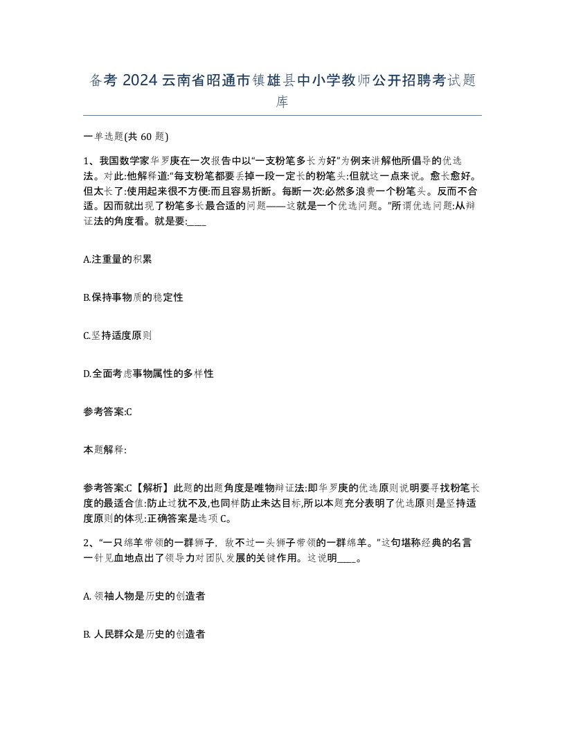 备考2024云南省昭通市镇雄县中小学教师公开招聘考试题库