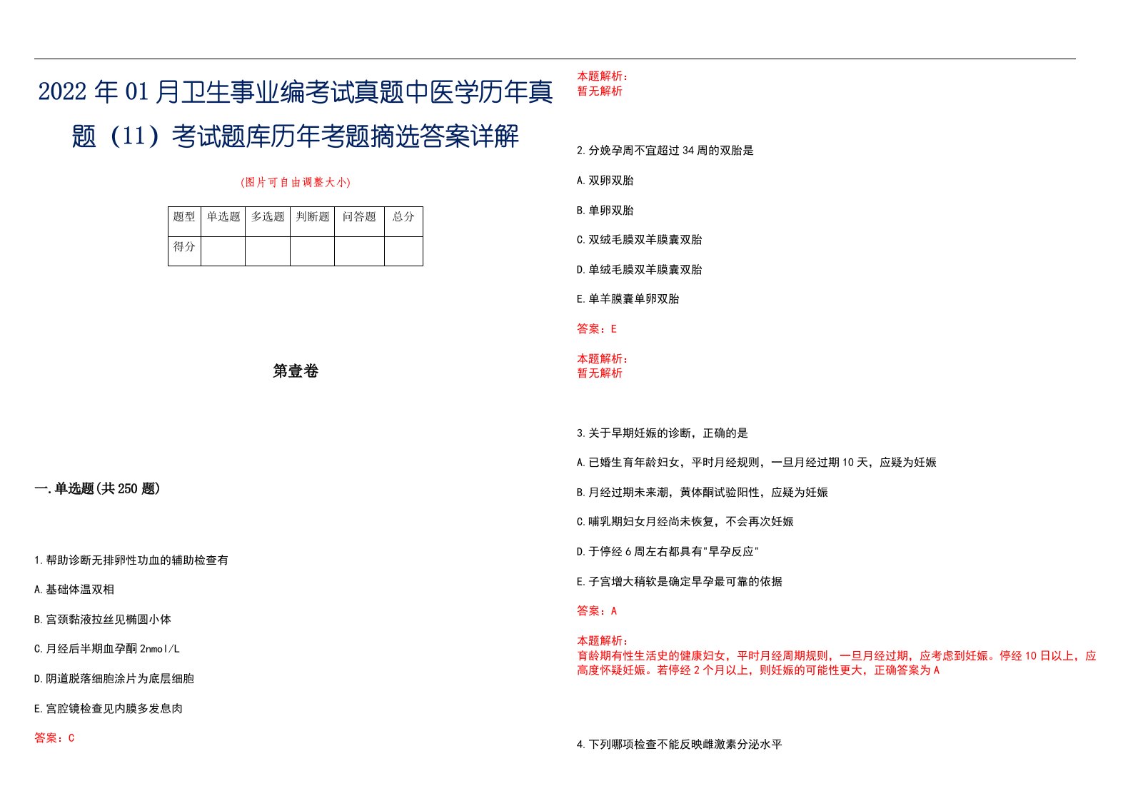 2022年01月卫生事业编考试真题中医学历年真题（11）考试题库历年考题摘选答案详解