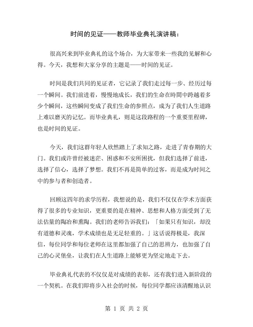 时间的见证——教师毕业典礼演讲稿