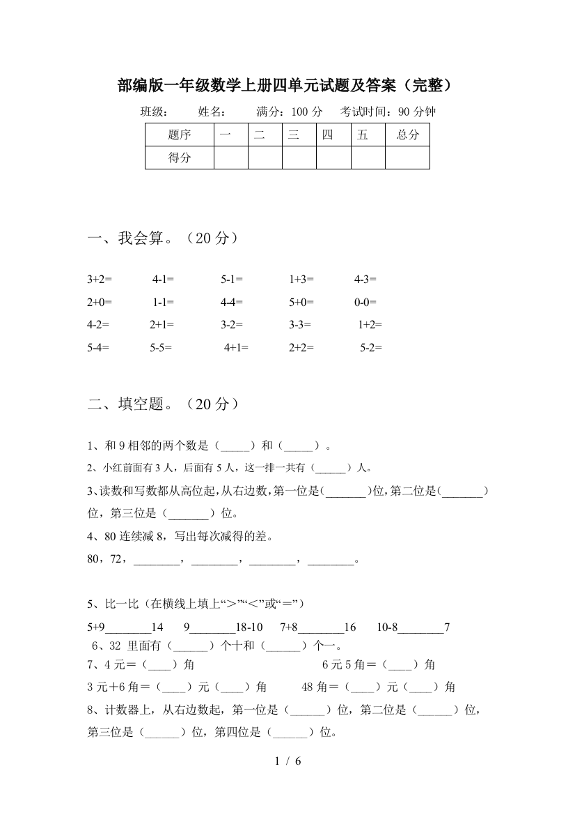 部编版一年级数学上册四单元试题及答案(完整)