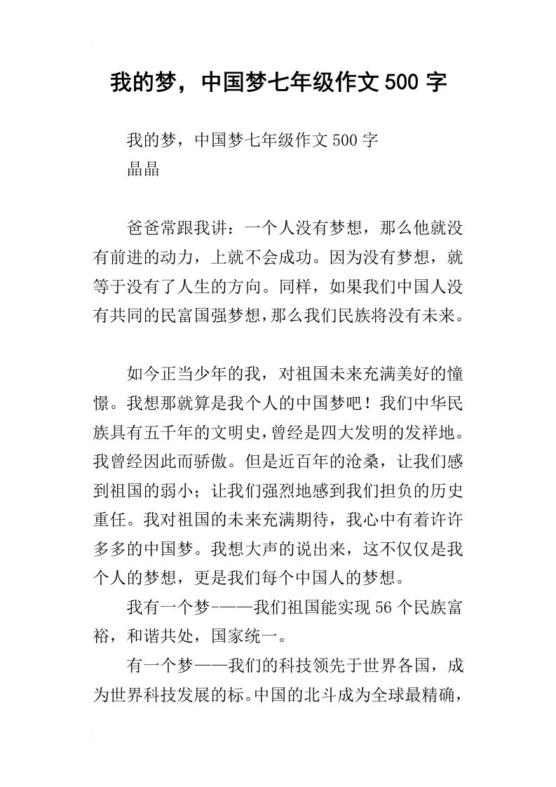 我的梦，中国梦七年级作文500字_1