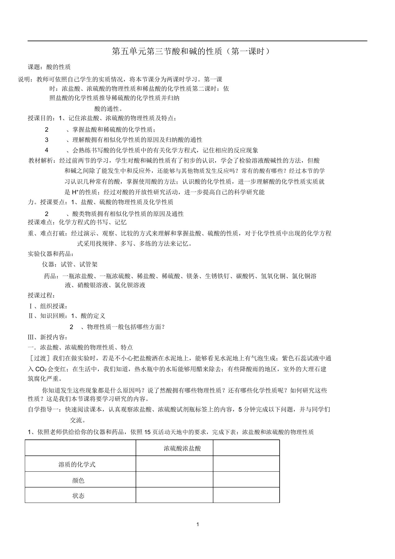 九年级化学全册第五单元常见的酸和碱5.3酸和碱的性质(第1课时)教案鲁教版