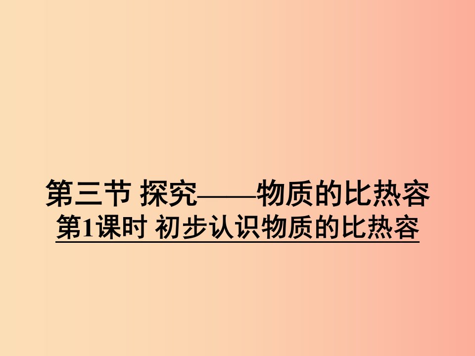 2019年九年级物理全册10.3初步认识物质的比热容习题课件（新版）北师大版