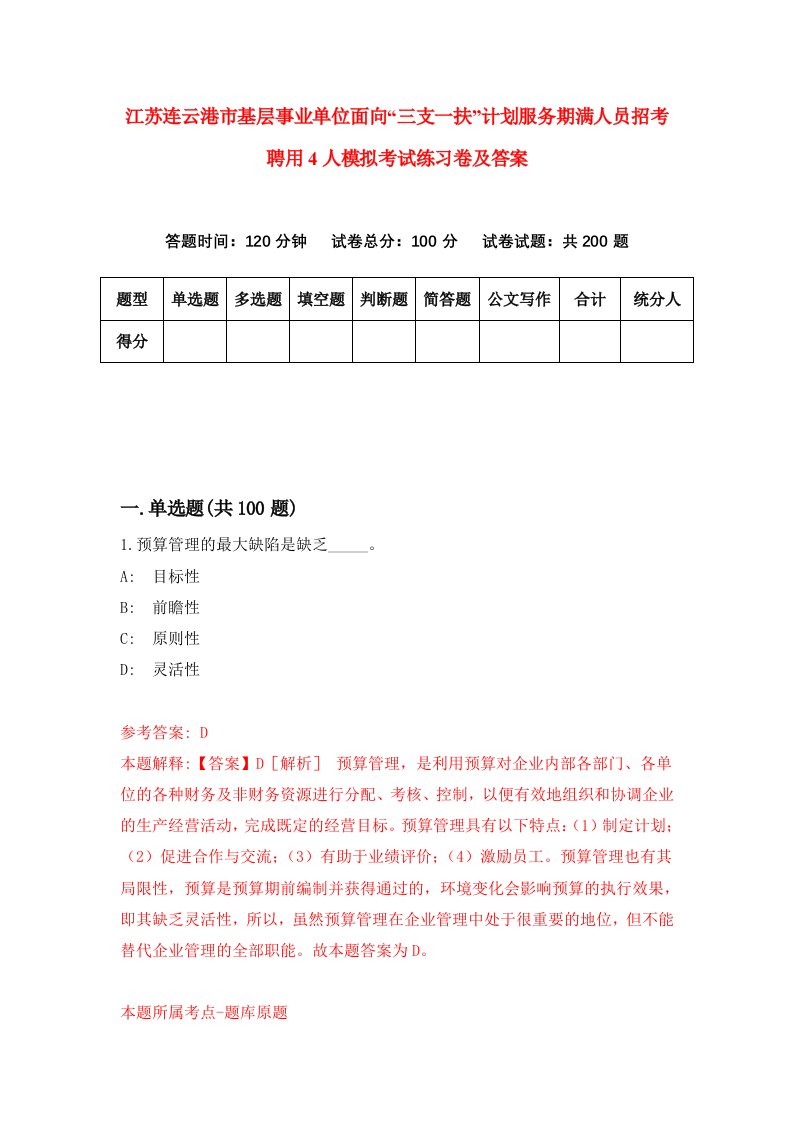 江苏连云港市基层事业单位面向三支一扶计划服务期满人员招考聘用4人模拟考试练习卷及答案第2卷