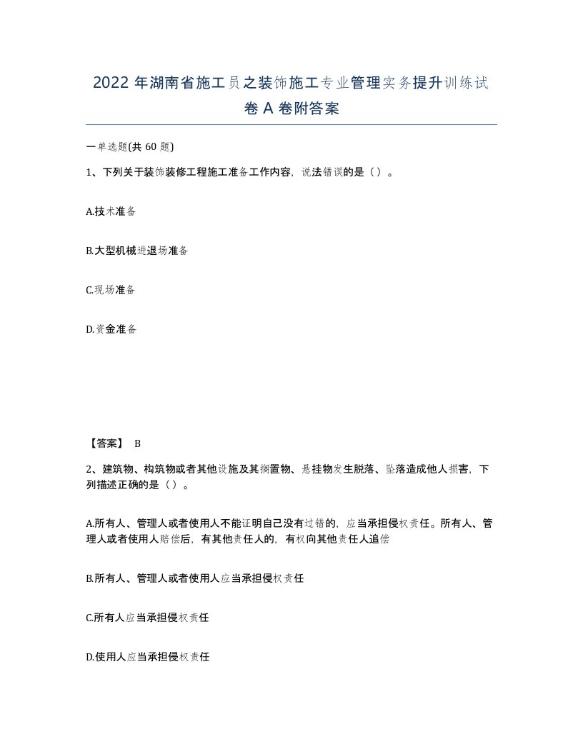 2022年湖南省施工员之装饰施工专业管理实务提升训练试卷A卷附答案