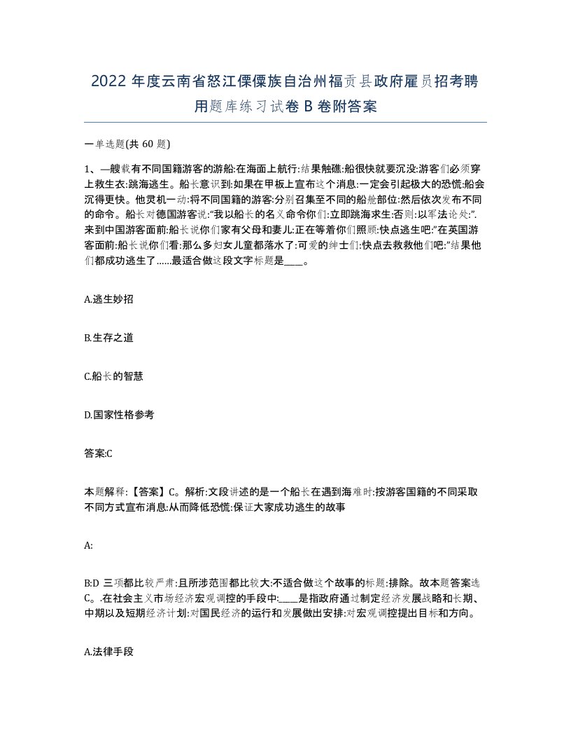 2022年度云南省怒江傈僳族自治州福贡县政府雇员招考聘用题库练习试卷B卷附答案