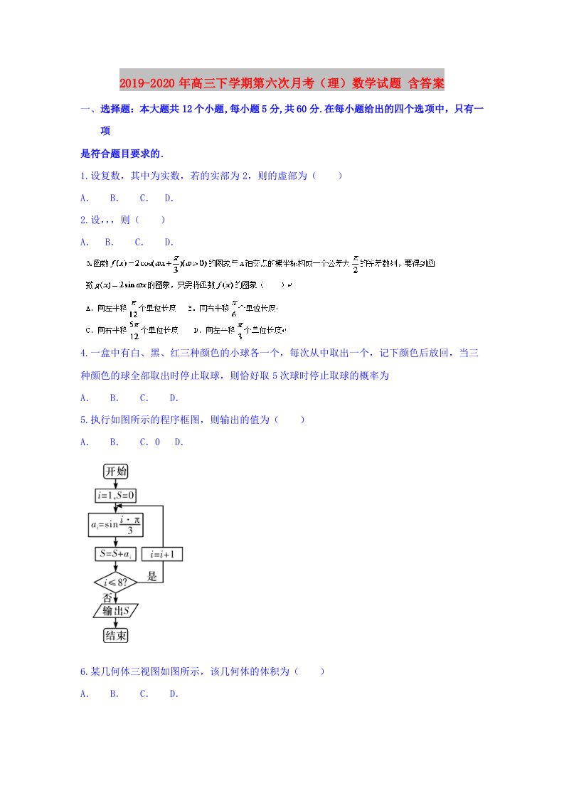 2019-2020年高三下学期第六次月考（理）数学试题