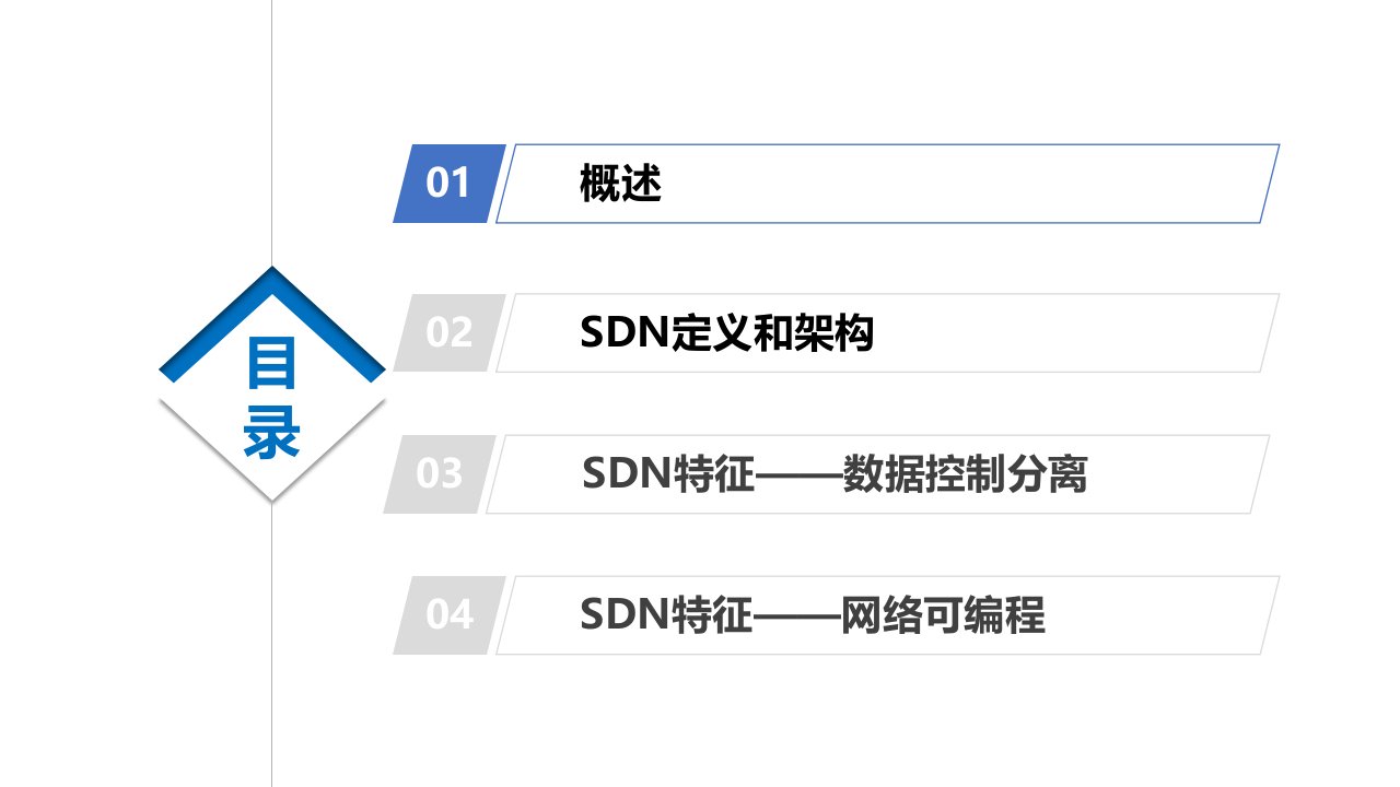 第1章SDN基础知识v1.1软件定义网络SDN基础教程