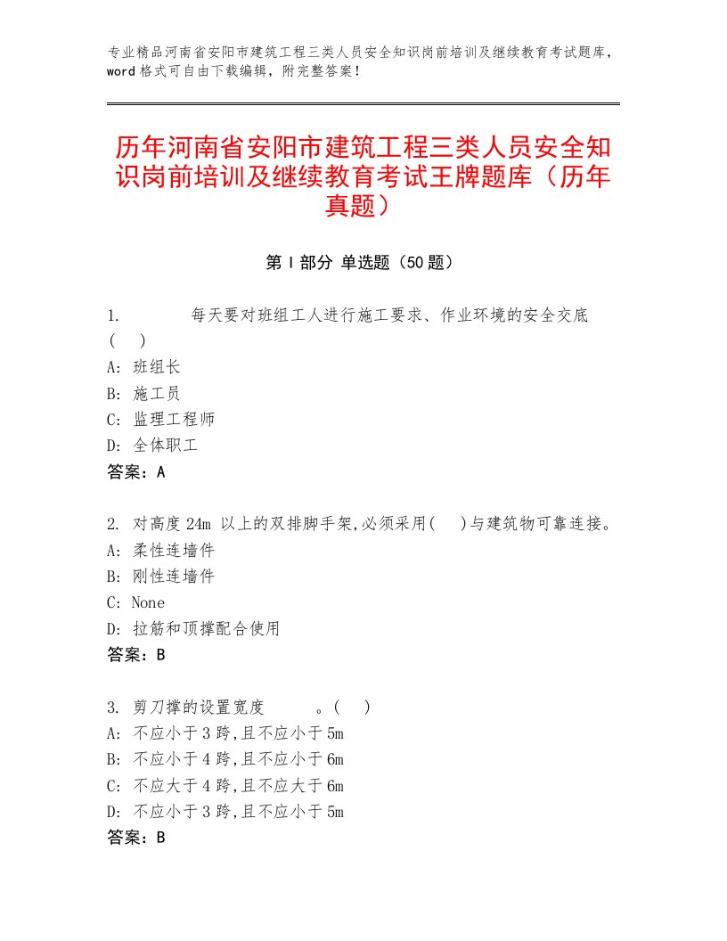 历年河南省安阳市建筑工程三类人员安全知识岗前培训及继续教育考试王牌题库（历年真题）