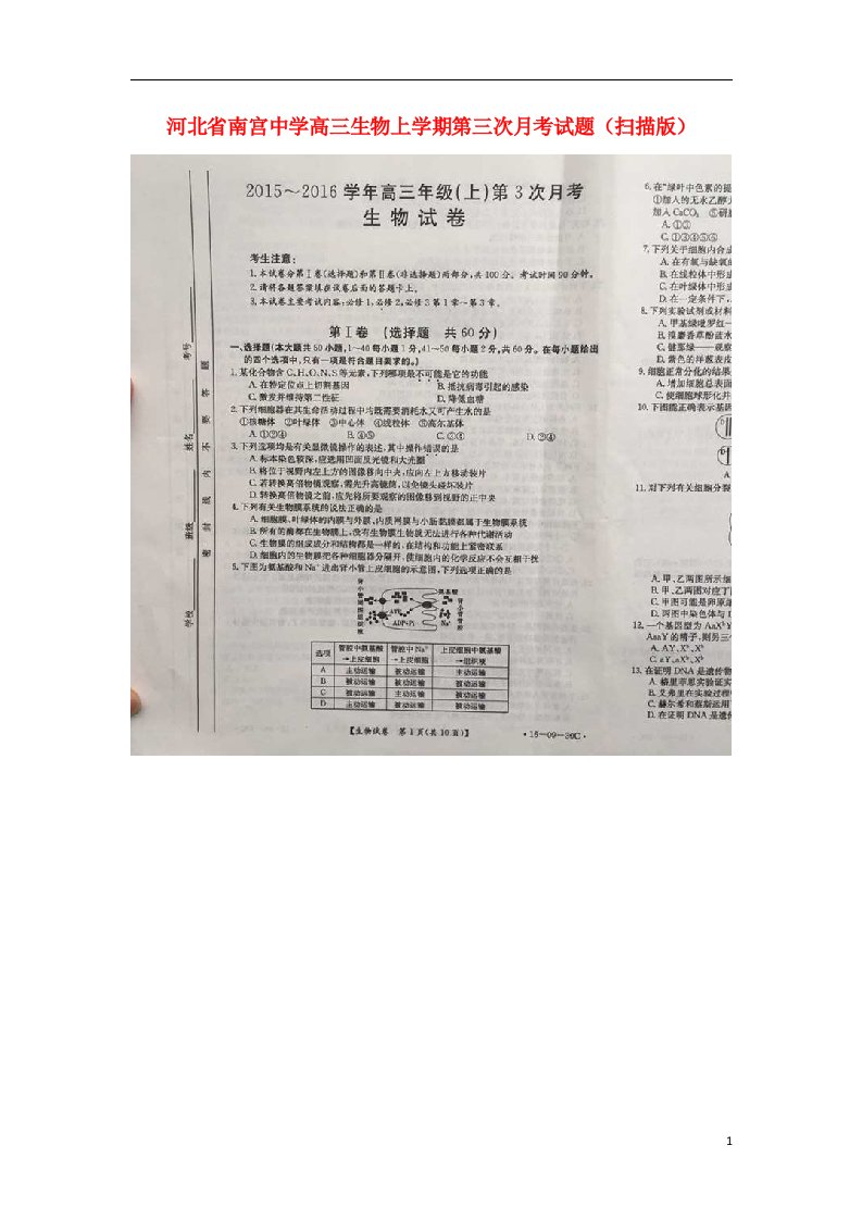 河北省南宫中学高三生物上学期第三次月考试题（扫描版）