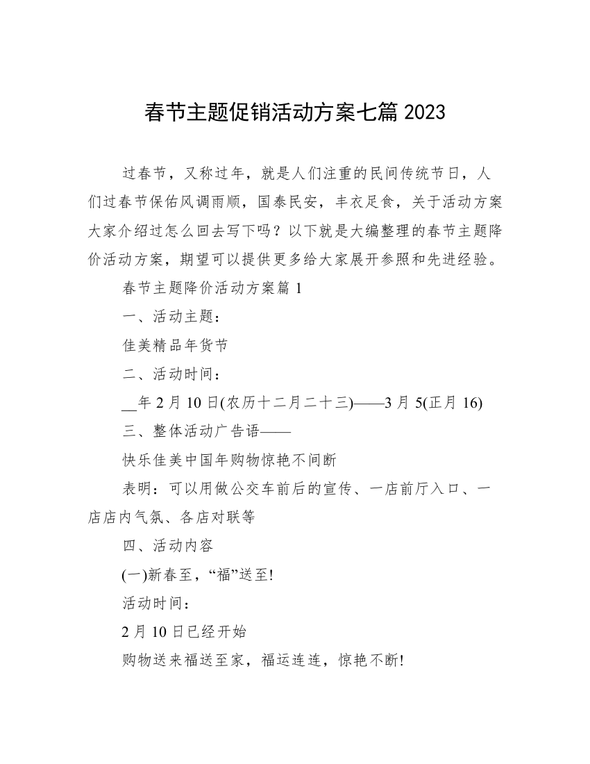 春节主题促销活动方案七篇2023