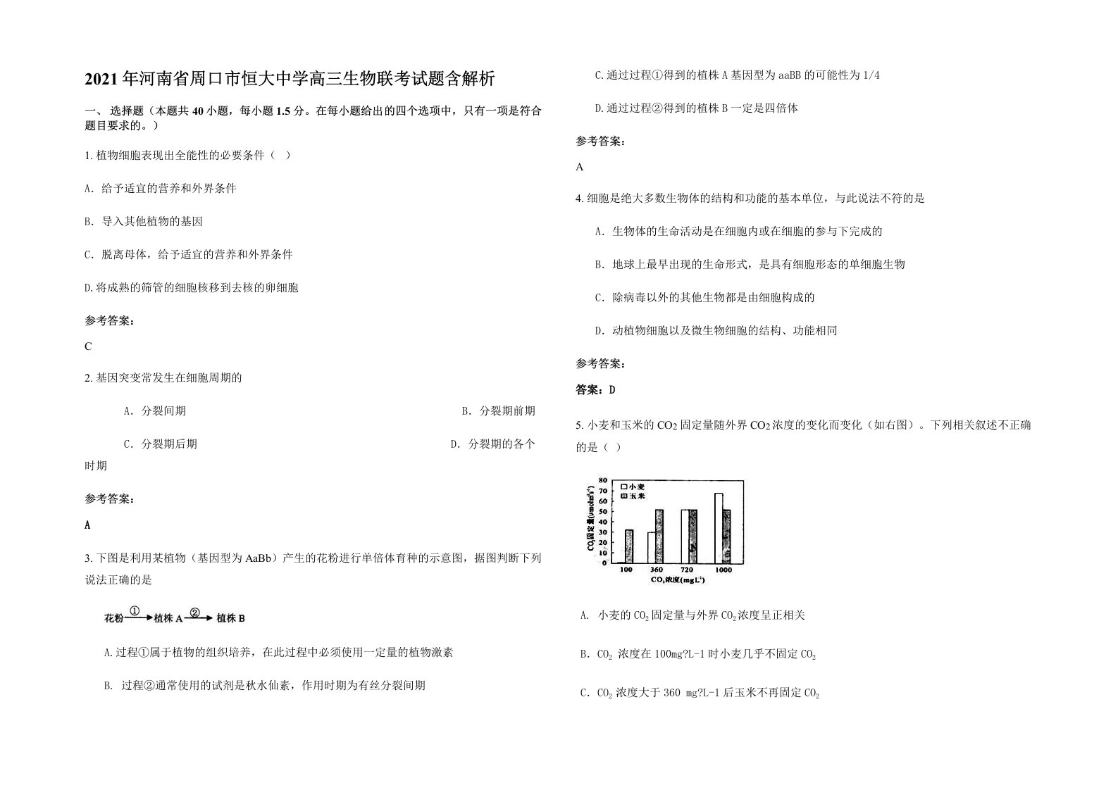 2021年河南省周口市恒大中学高三生物联考试题含解析