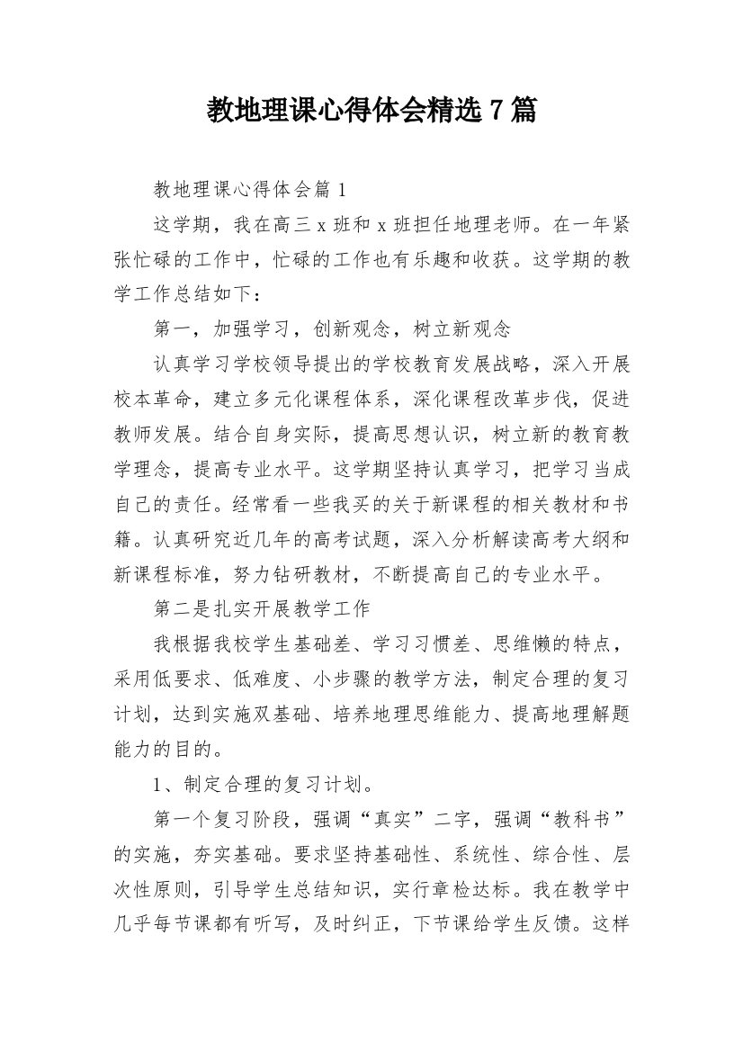 教地理课心得体会精选7篇