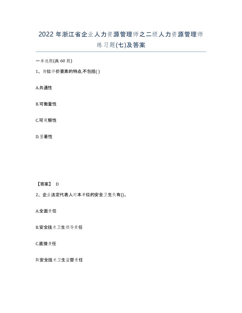 2022年浙江省企业人力资源管理师之二级人力资源管理师练习题七及答案