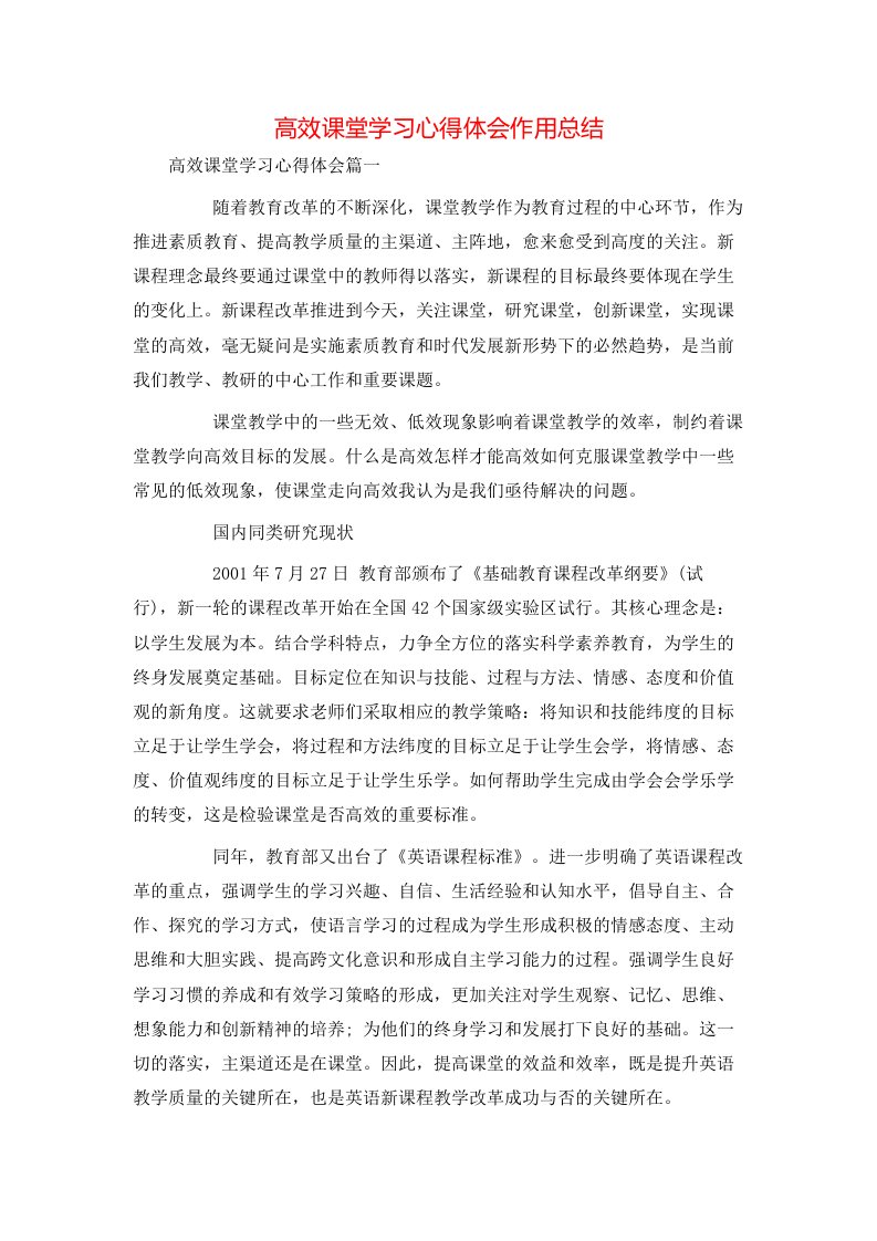 高效课堂学习心得体会作用总结