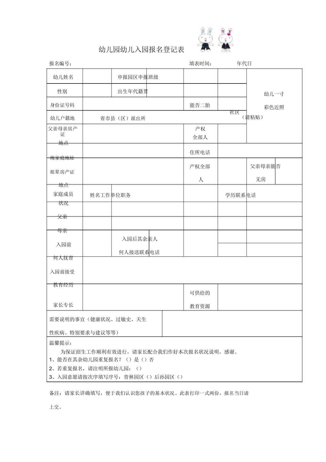 幼儿园入园报名登记表