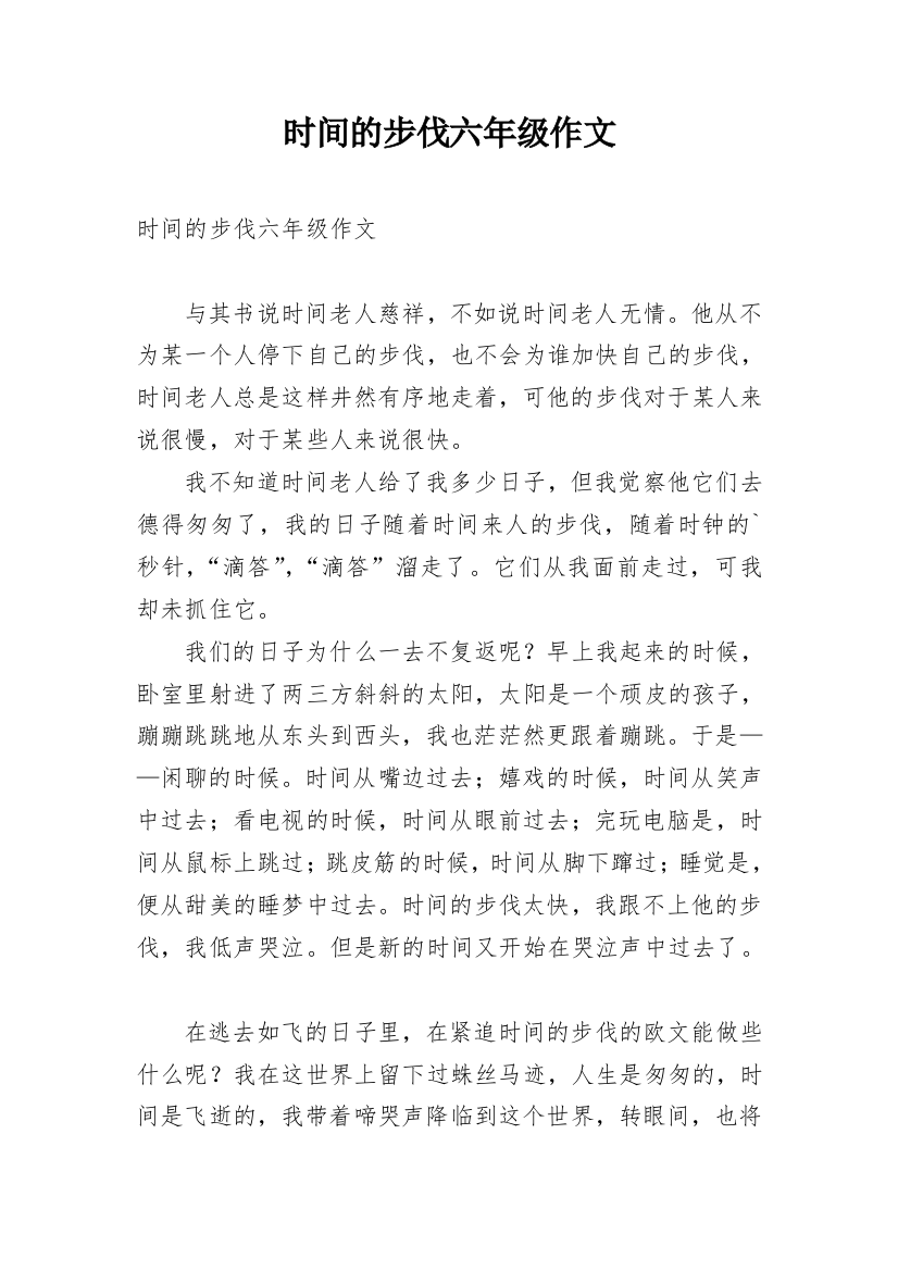 时间的步伐六年级作文