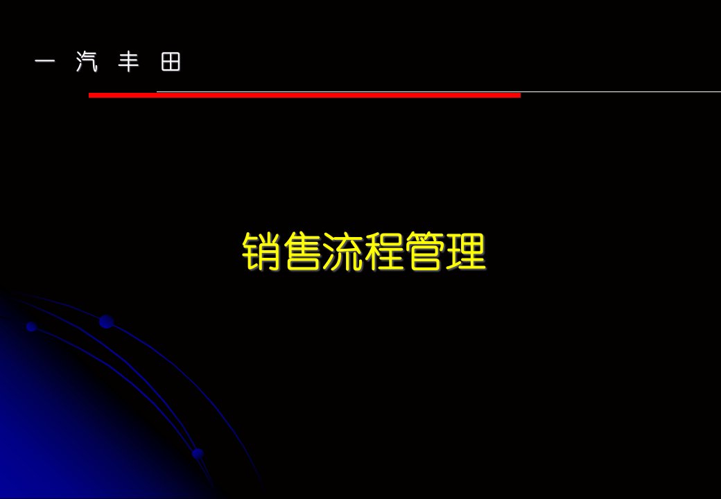 一汽丰田培训资料销售流程管理