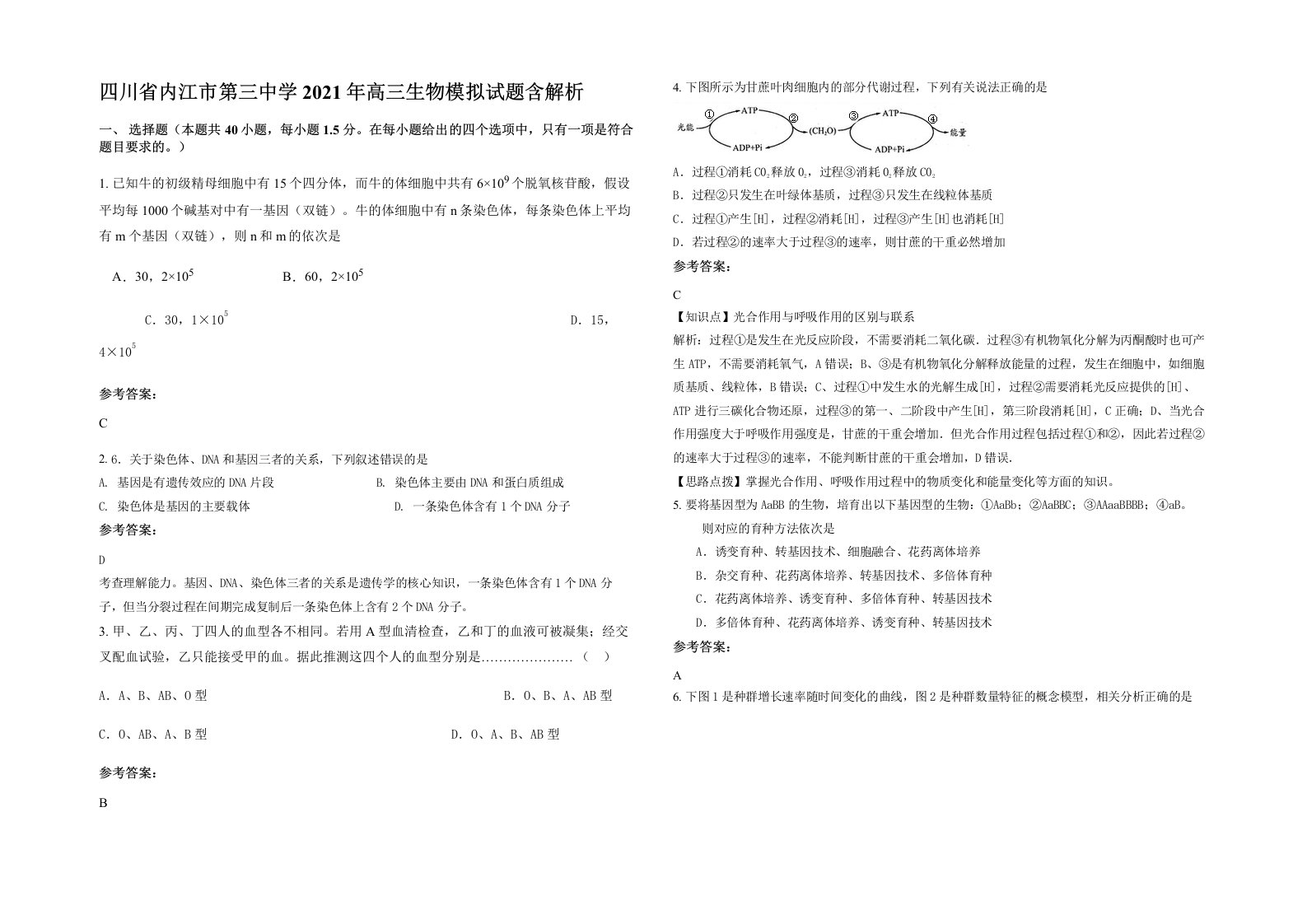 四川省内江市第三中学2021年高三生物模拟试题含解析