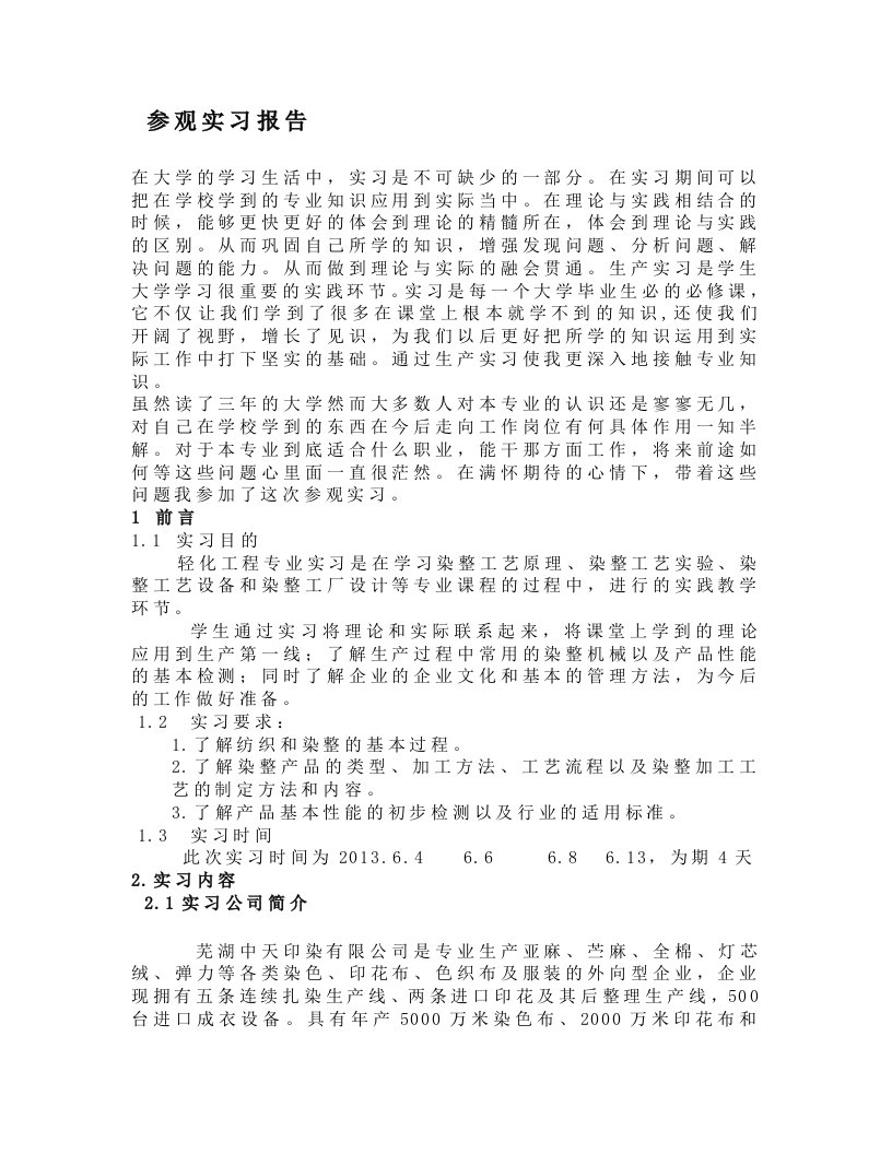 印染厂参观实习报告jinbo