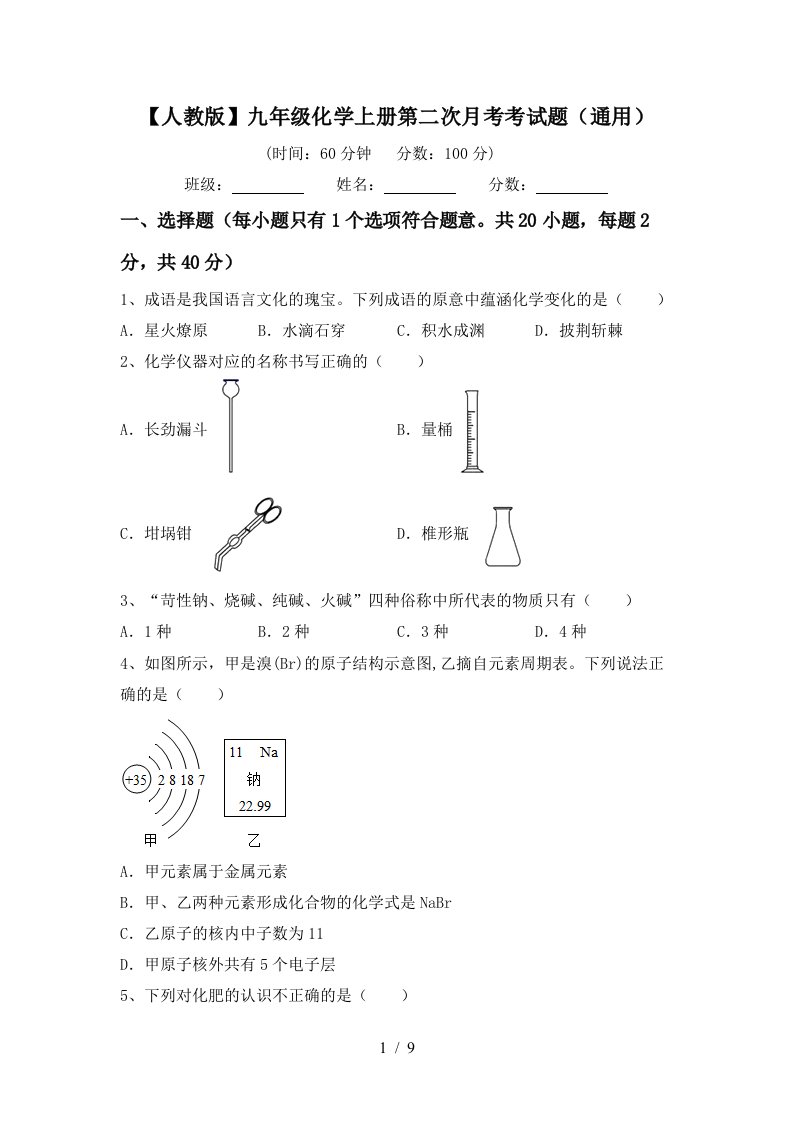 人教版九年级化学上册第二次月考考试题通用