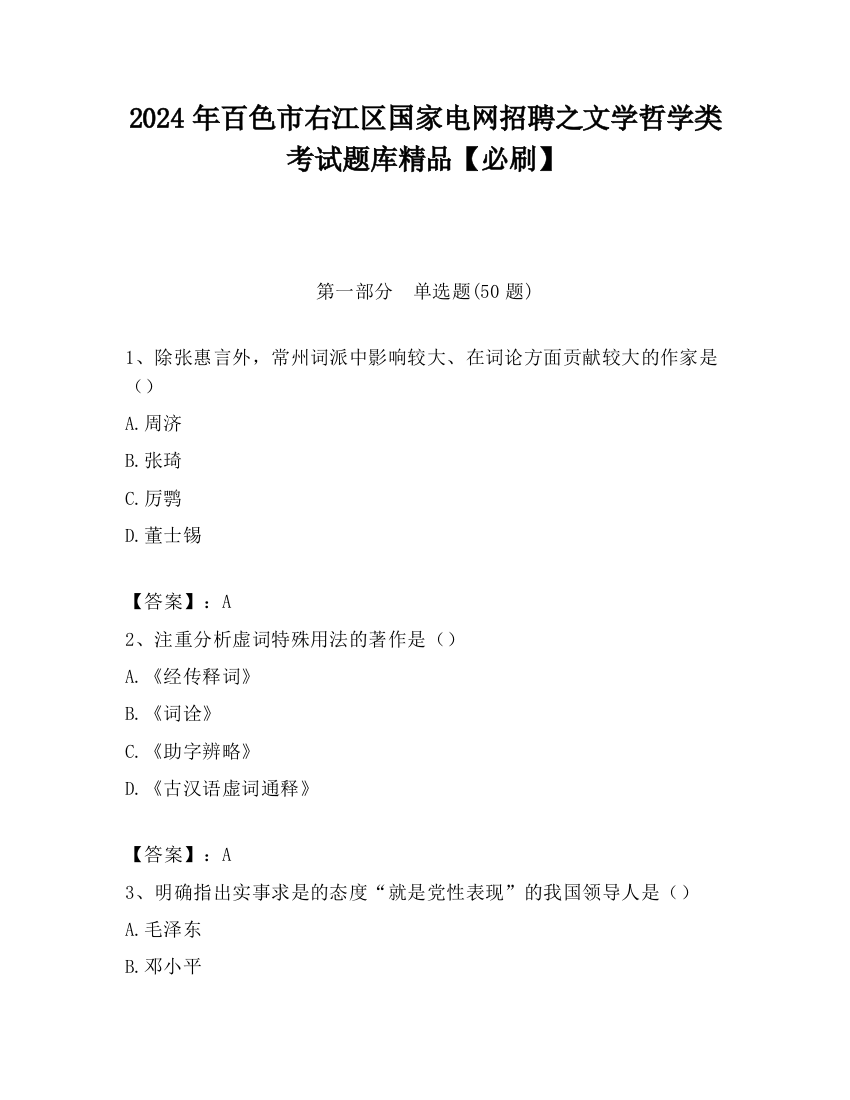 2024年百色市右江区国家电网招聘之文学哲学类考试题库精品【必刷】