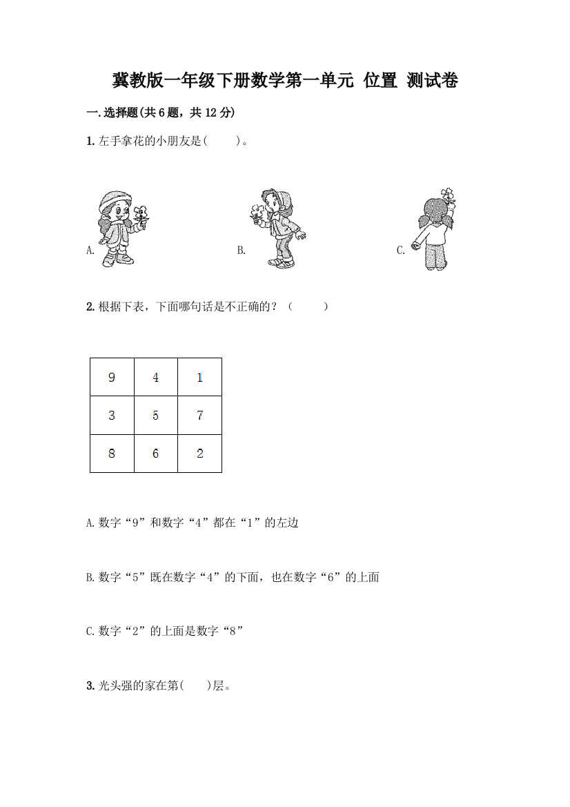 冀教版一年级下册数学第一单元-位置-测试卷(名师推荐)