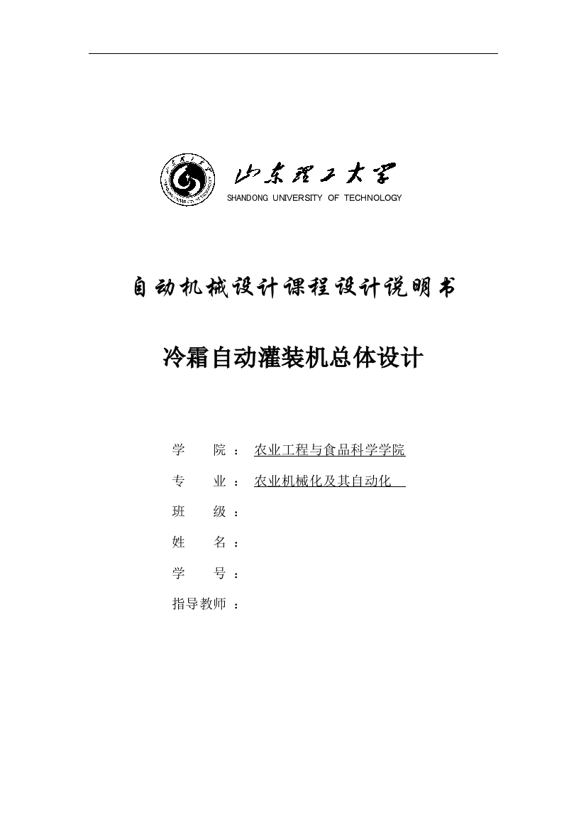 冷霜自动灌装机总体设计课程设计说明书毕设论文