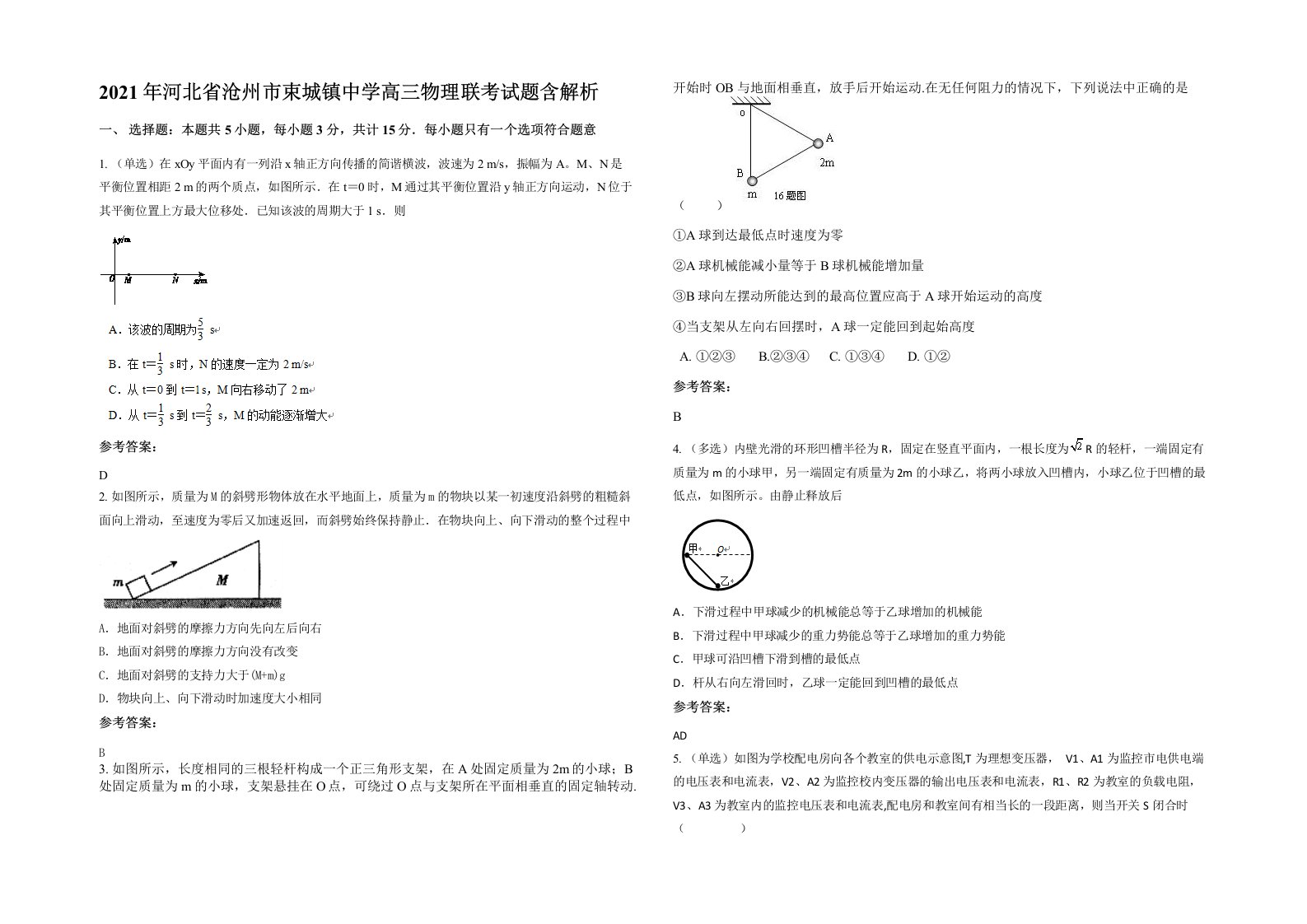 2021年河北省沧州市束城镇中学高三物理联考试题含解析