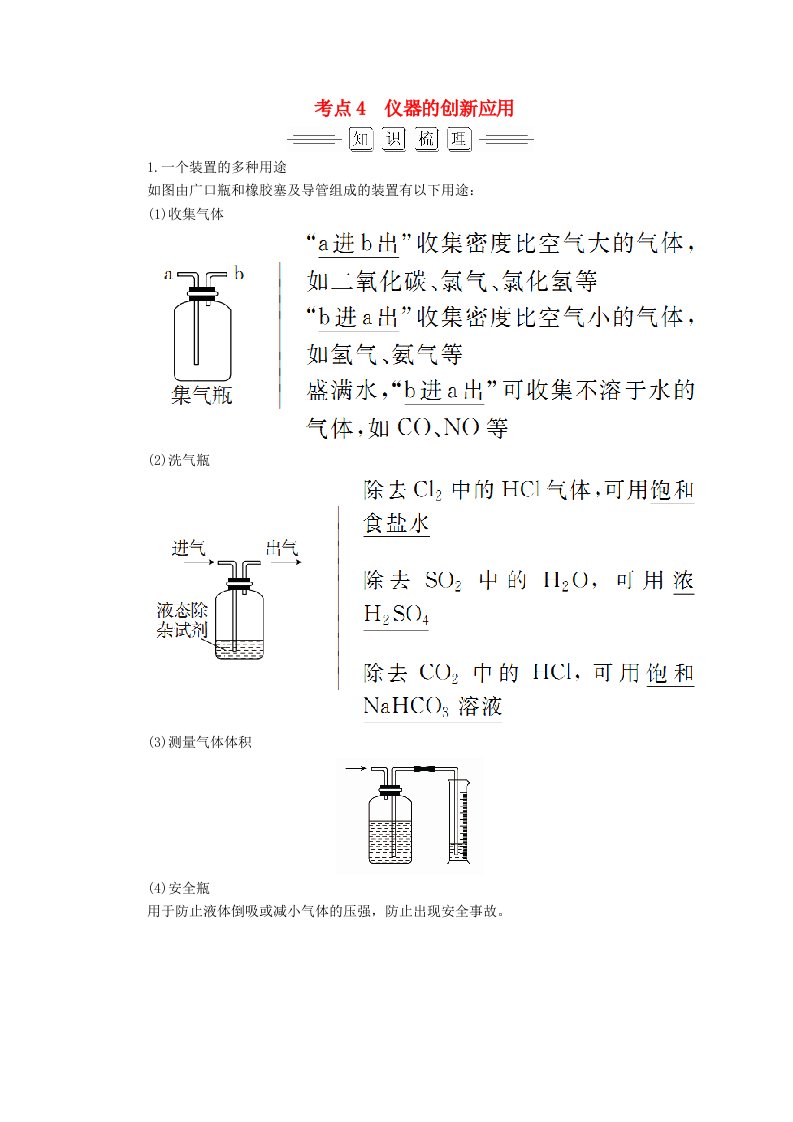 高考化学大一轮复习第10章第1节考点4仪器的创新应用教师用书新人教版