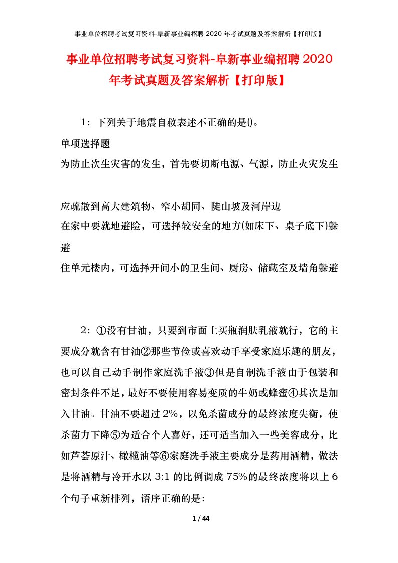 事业单位招聘考试复习资料-阜新事业编招聘2020年考试真题及答案解析打印版